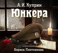 . Юнкера