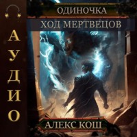 . Одиночка. Ход мертвецов