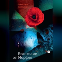 . Евангелие от Морфея