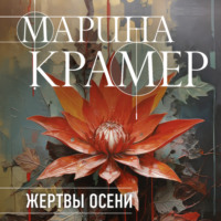 . Жертвы осени