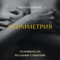 . Асимметрия