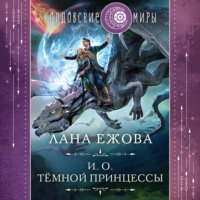 . И. о. темной принцессы