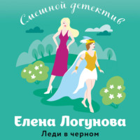 Елена Логунова. Леди в черном