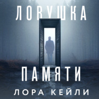 Лора Кейли. Ловушка памяти