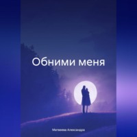 . Обними меня
