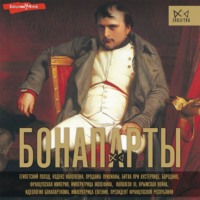 . Бонапарты. История Французской империи