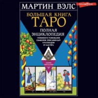 . Большая книга Таро. Полная энциклопедия глубинного толкования символов, описания карт и раскладов от Мастера