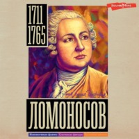 Иона Ризнич. Ломоносов