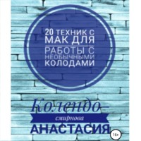 . 20 техник МАК (метафорическими ассоциативными картами) для работы с необычными колодами