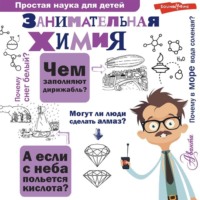 . Занимательная химия