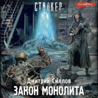 . Закон монолита