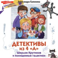 Александра Калинина. Детективы из 4 «А». Шерлок Крутиков и похищенные галактики