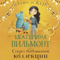 . Секрет бабушкиной коллекции