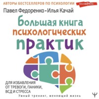 Павел Федоренко. Большая книга психологических практик для избавления от тревоги, паники, ВСД и стресса