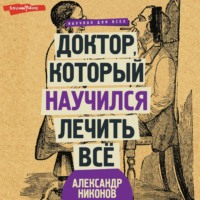 . Доктор, который научился лечить все. Беседы о сверхновой медицине