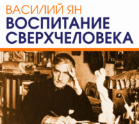 Василий Ян. Воспитание сверхчеловека