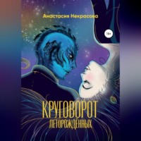 Анастасия Некрасова. Круговорот леторождённых