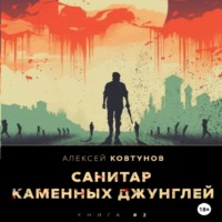 Алексей Ковтунов. Санитар каменных джунглей 2