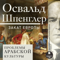 . Закат Европы. Том 2. Всемирно-исторические перспективы. Проблемы арабской культуры