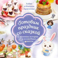 . Готовим праздник со сказкой. Мамины истории и волшебные рецепты