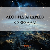 . К звездам