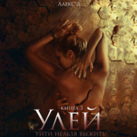 Алекс Д. Улей. Книга 3