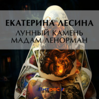 . Лунный камень мадам Ленорман