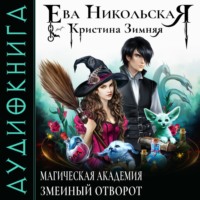 . Магическая академия. Змеиный отворот