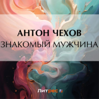 Антон Чехов. Знакомый мужчина