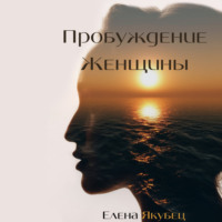 . Пробуждение женщины