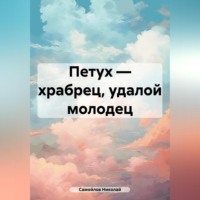 Николай Николаевич Самойлов. Петух – храбрец, удалой молодец
