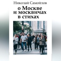 Николай Николаевич Самойлов. О Москве и москвичах в стихах