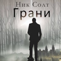 . Грани