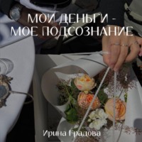 . Мои деньги – мое подсознание