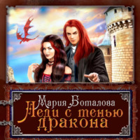 Мария Боталова. Леди с тенью дракона