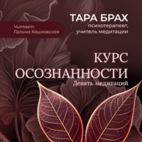 Тара Брах. Курс осознанности. Девять медитаций под руководством Тары Брах
