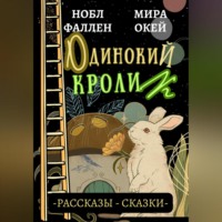 . Одинокий кролик