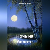. Ночь на болоте