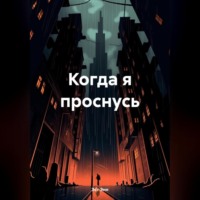 . Когда я проснусь