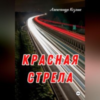 . Красная стрела