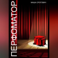 . Перфоматор