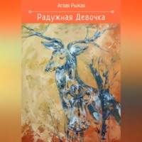 . Радужная девочка