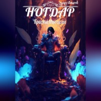 . Ногдар – Кристаллы силы