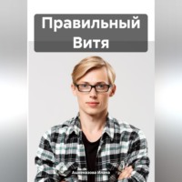 . Правильный Витя