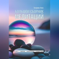 Анна Захарова. Большой сборник медитаций