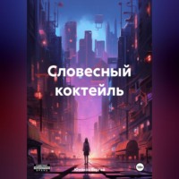 . Словесный коктейль