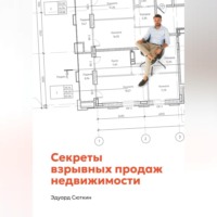 Эдуард Сюткин. Секреты взрывных продаж недвижимости