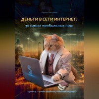 . Деньги в сети интернет: 30 самых прибыльных ниш