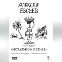 . Чуть-чуть о Моральном Облике