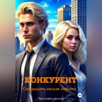 . Конкурент. Сокрушить нельзя любить